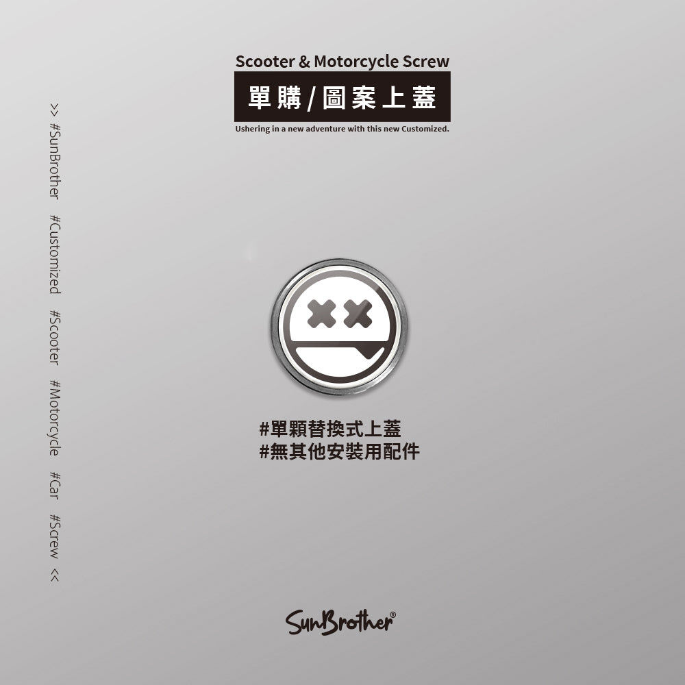 GRIMACE/汽機車大牌螺絲 SunBrother孫氏兄弟