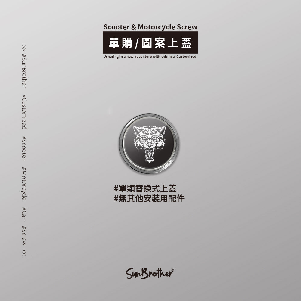 惡狼/汽機車大牌螺絲 SunBrother孫氏兄弟