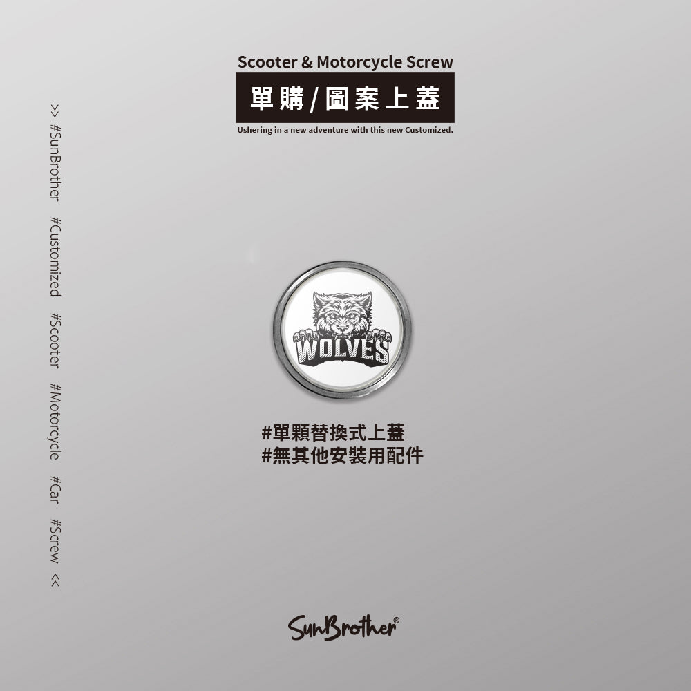 狼王/汽機車大牌螺絲 SunBrother孫氏兄弟