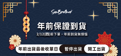 【重要公告】2026 春節出貨異動通知：想在年前收到？請鎖定 2/12 最後收單日！