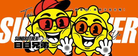認識日日兄弟 TAI & YO｜一顆是光，兩顆才是太陽 ☀️☀️