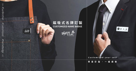提供服務前，先把你的專業形象做好！客製化磁吸式名牌服務【SunBrother孫氏兄弟】