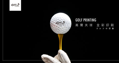 SunBrother幫您打造獨特風格的高爾夫球印刷服務