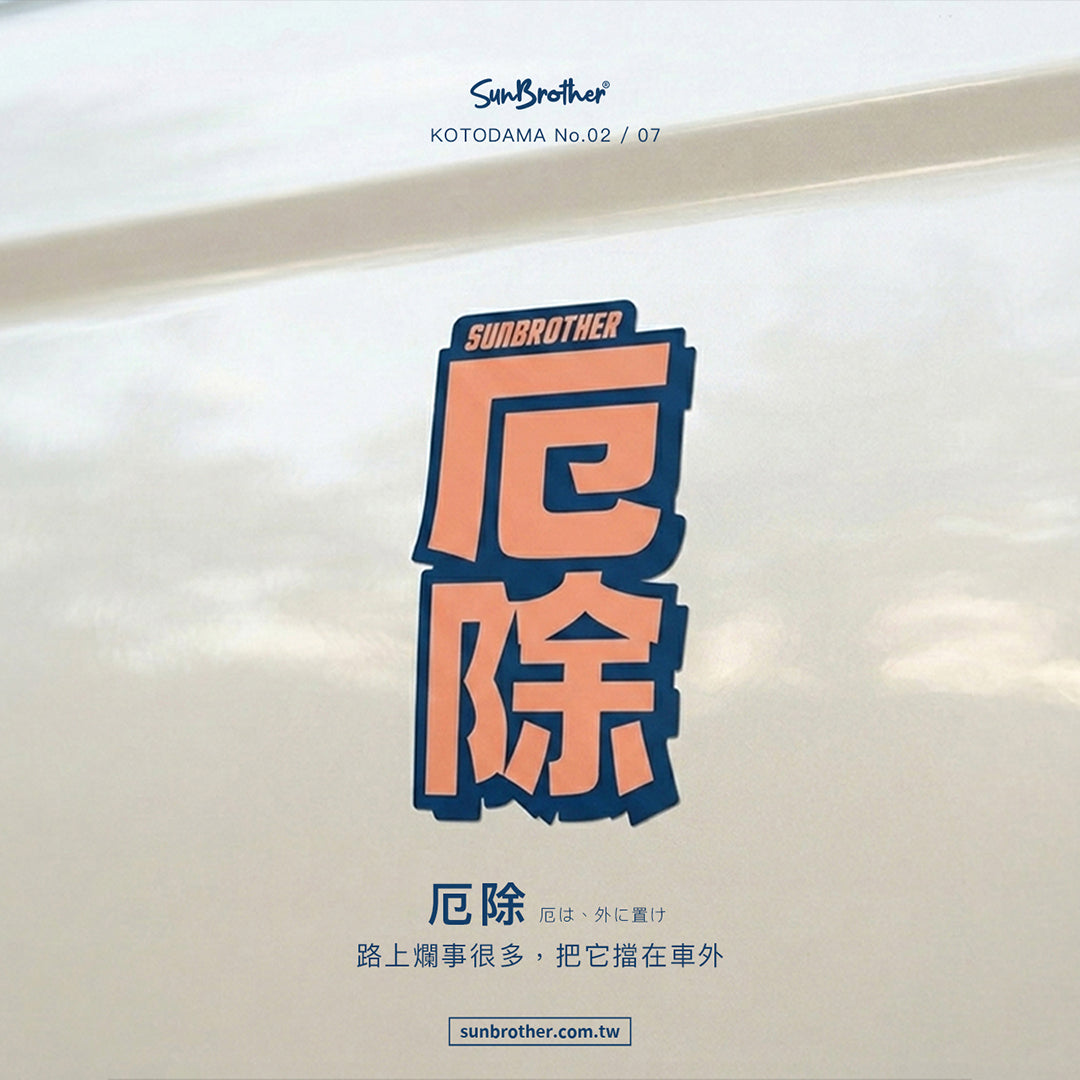 厄除/言靈系列/車貼、貼紙、軟磁 SunBrother孫氏兄弟