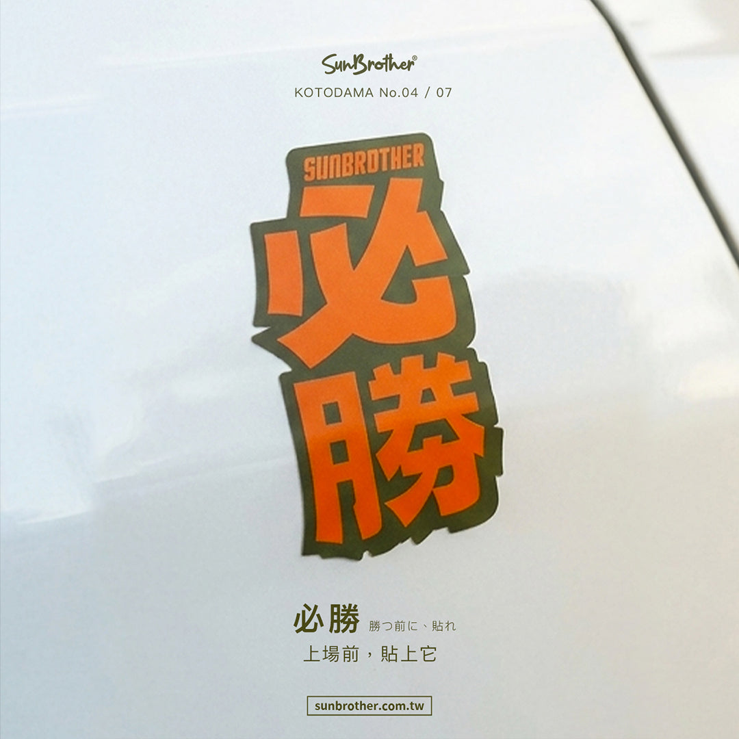 必勝/言靈系列/車貼、貼紙、軟磁 SunBrother孫氏兄弟