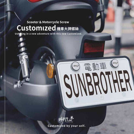 客製化/機車大牌螺絲 SunBrother孫氏兄弟