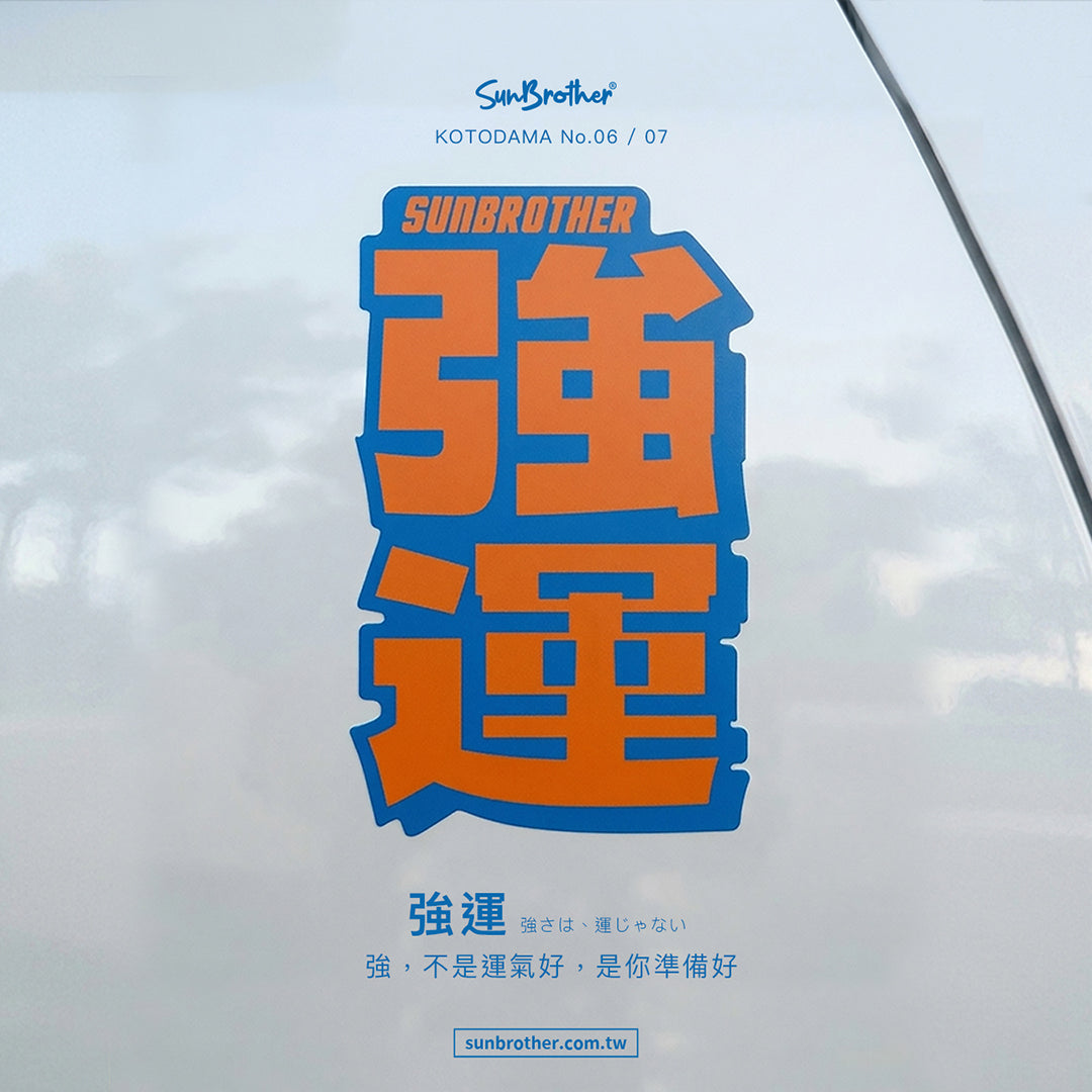 強運/言靈系列/車貼、貼紙、軟磁 SunBrother孫氏兄弟