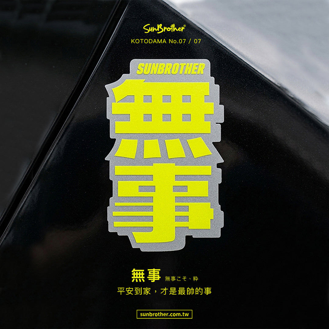 無事/言靈系列/車貼、貼紙、軟磁 SunBrother孫氏兄弟
