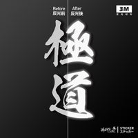 3M反光