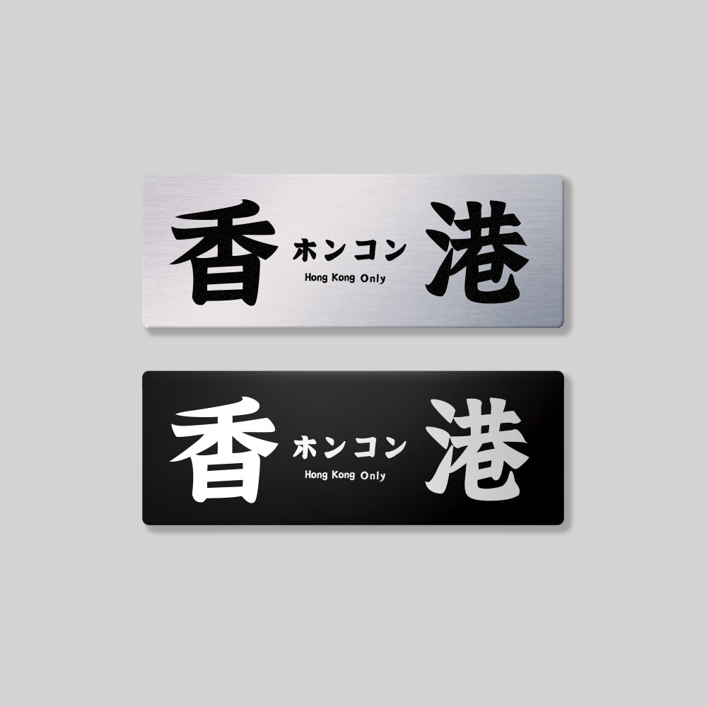 香港/鋁牌飾貼 SunBrother孫氏兄弟