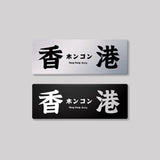 香港/鋁牌飾貼 SunBrother孫氏兄弟