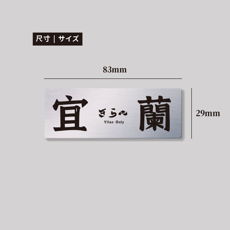 宜蘭各區/鋁牌飾貼 SunBrother孫氏兄弟
