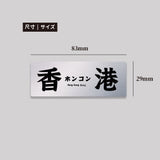 香港/鋁牌飾貼 SunBrother孫氏兄弟