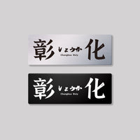 彰化