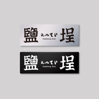 鹽埕