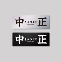 中正
