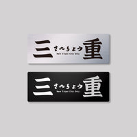 三重