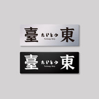 臺東