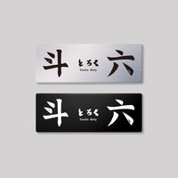 斗六