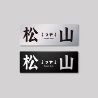 松山