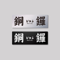 銅鑼