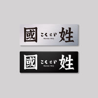 國姓