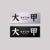 大甲
