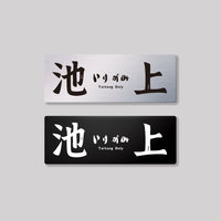 池上
