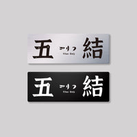 五結