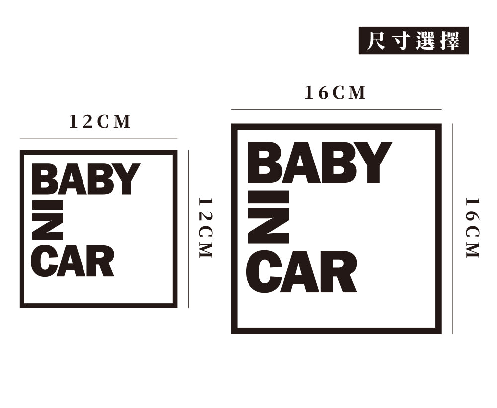 Baby In Car/A/車貼、貼紙 SunBrother孫氏兄弟