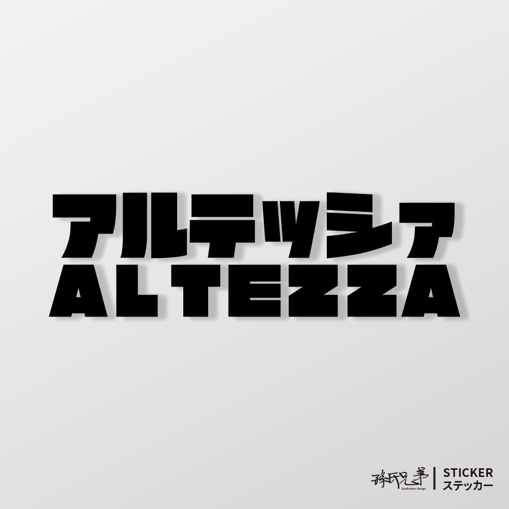 ALTEZZA/JP/車貼、貼紙 SunBrother孫氏兄弟