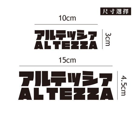 ALTEZZA/JP/車貼、貼紙 SunBrother孫氏兄弟