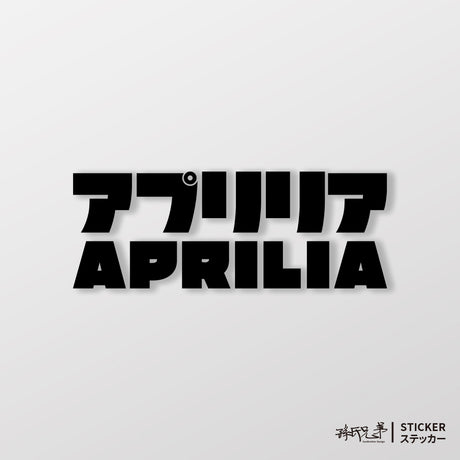 APRILIA/JP/車貼、貼紙 SunBrother孫氏兄弟