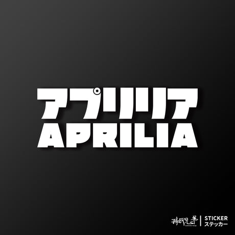 APRILIA/JP/車貼、貼紙 SunBrother孫氏兄弟