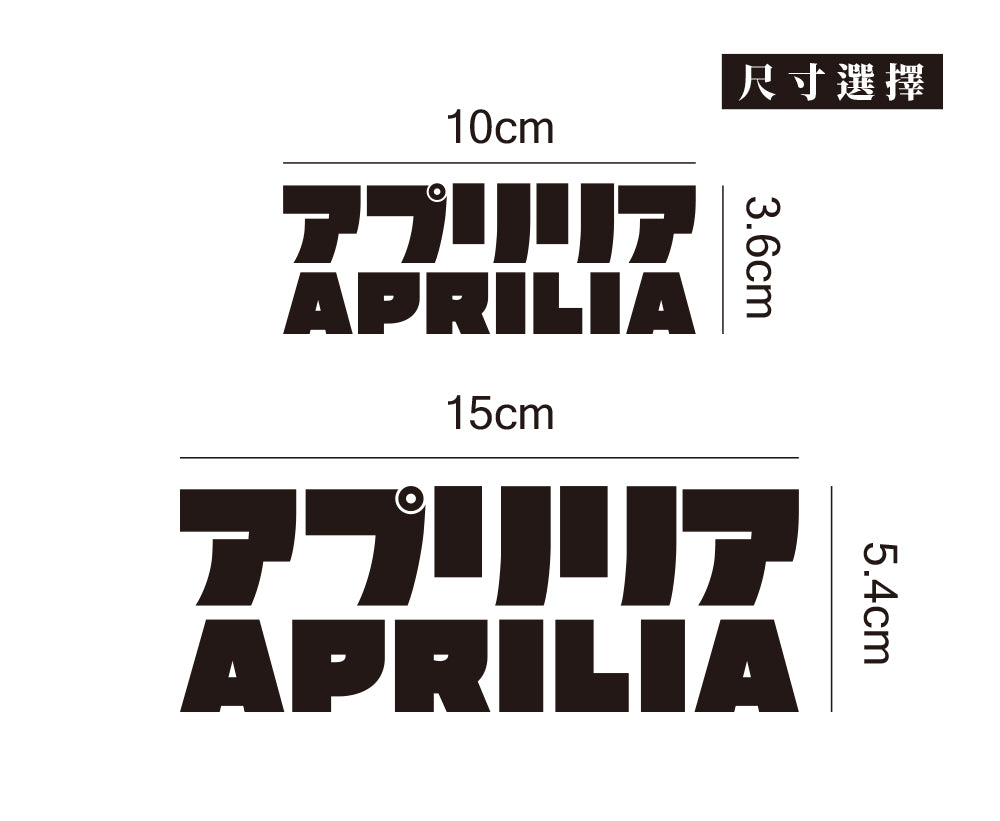 APRILIA/JP/車貼、貼紙 SunBrother孫氏兄弟