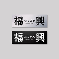 福興