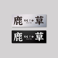鹿草
