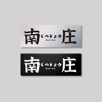 南庄