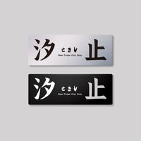 汐止