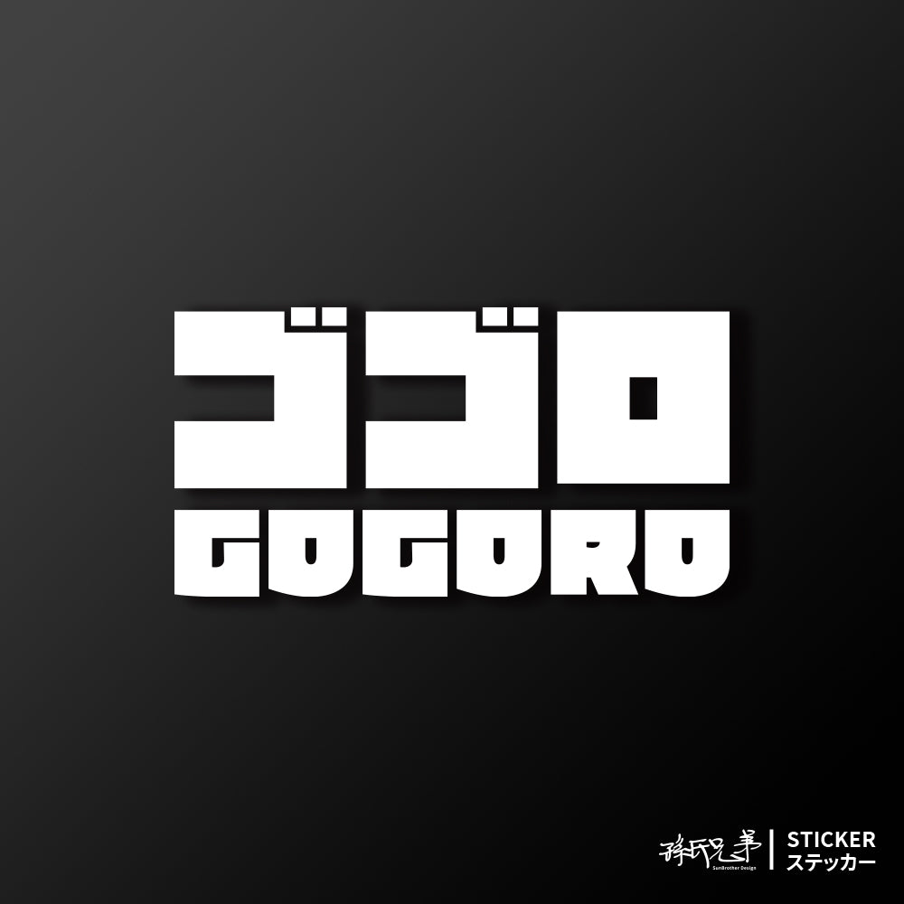 GOGORO/JP/車貼、貼紙 SunBrother孫氏兄弟