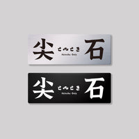 尖石