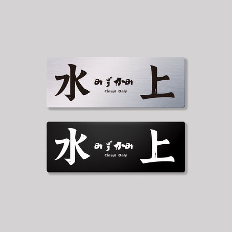 嘉義各區/鋁牌飾貼 SunBrother孫氏兄弟