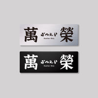 萬榮