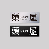 頭屋