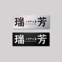 瑞芳