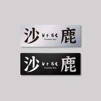 沙鹿