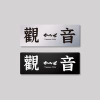 觀音