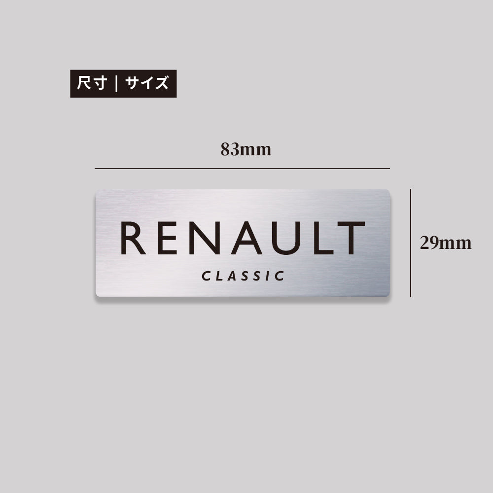 RENAULT/CLASIC/鋁牌飾貼 SunBrother孫氏兄弟