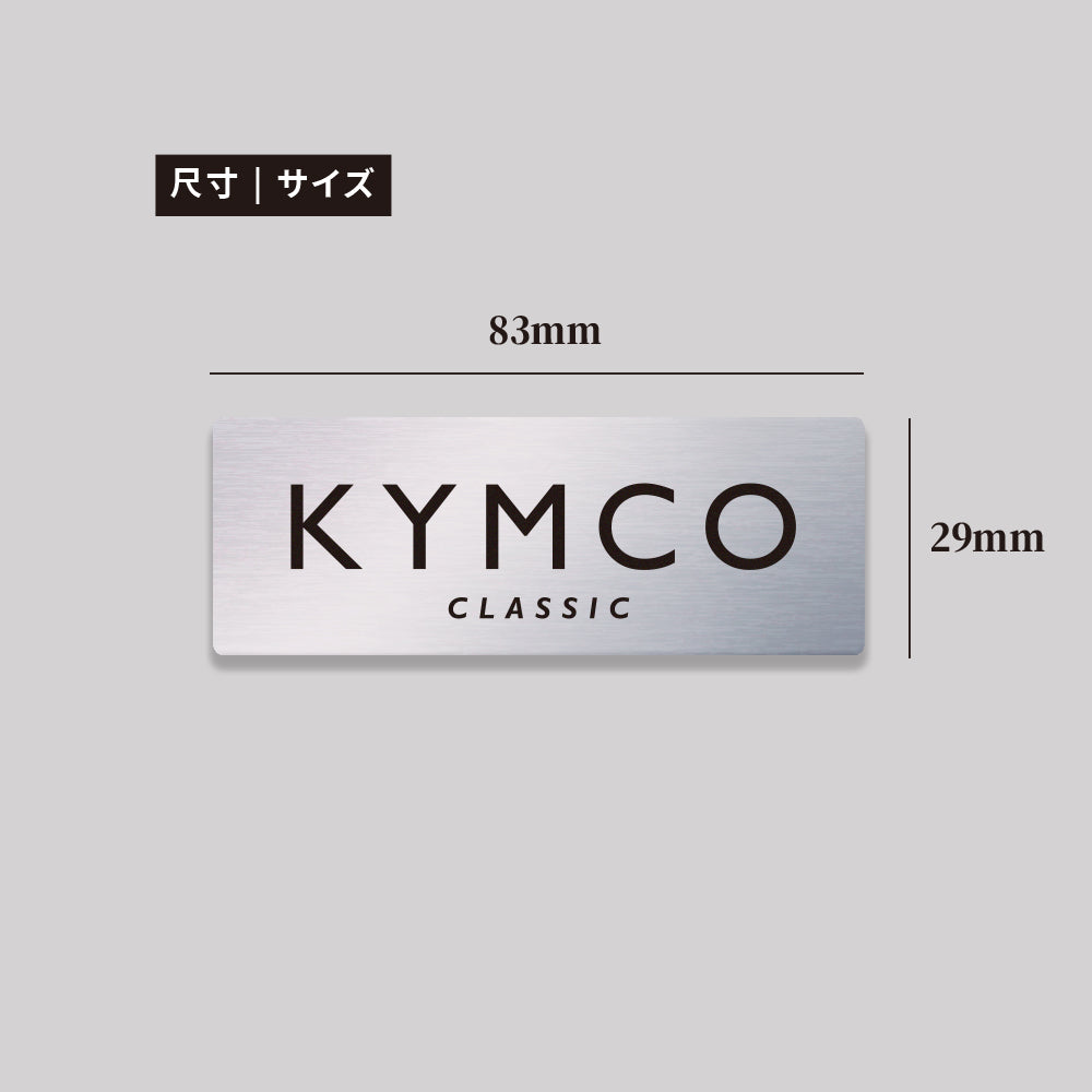 KYMCO/CLASIC/鋁牌飾貼 SunBrother孫氏兄弟