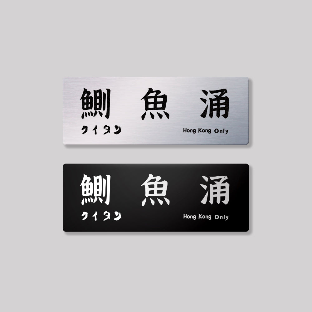 香港島/東區/鋁牌飾貼 SunBrother孫氏兄弟